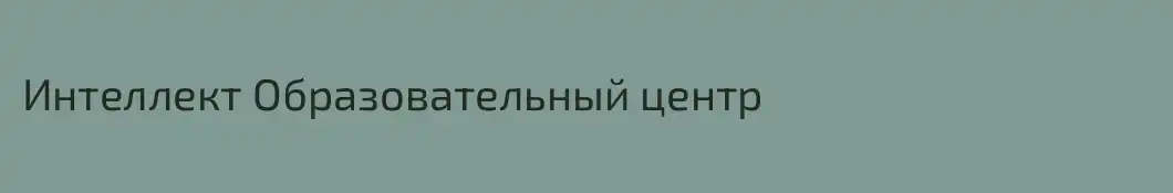 Интеллект Образовательный центр